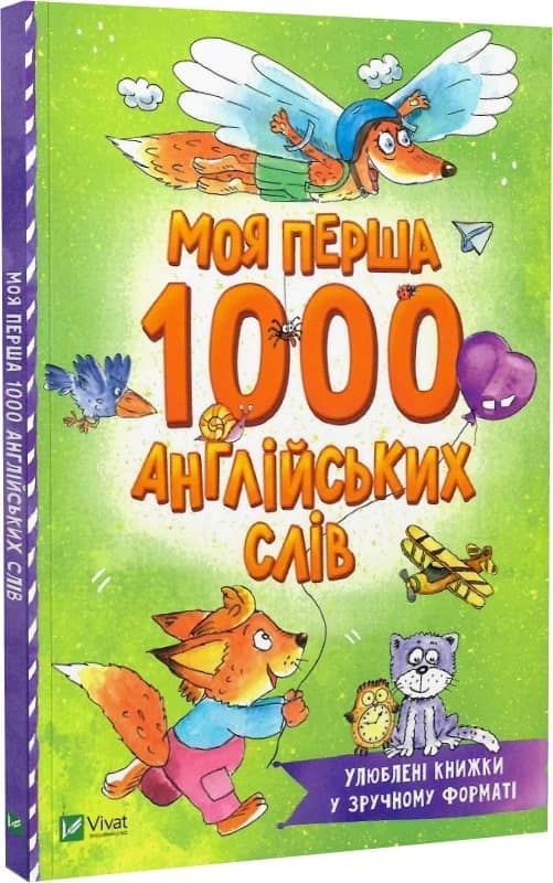 Моя перша 1000 англійських слів з пошкодженням