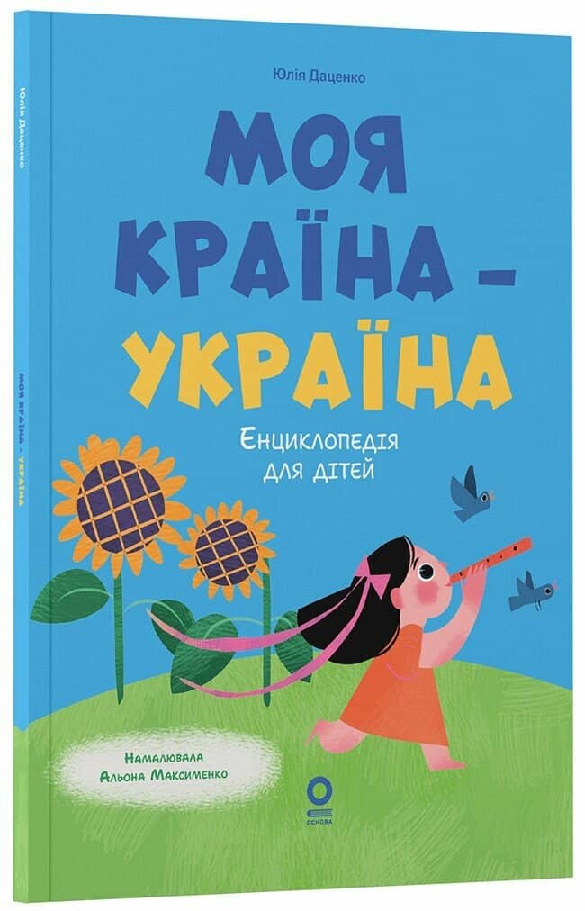 Хочу знати. Моя країна — Україна. Енциклопедія для дітей 3+