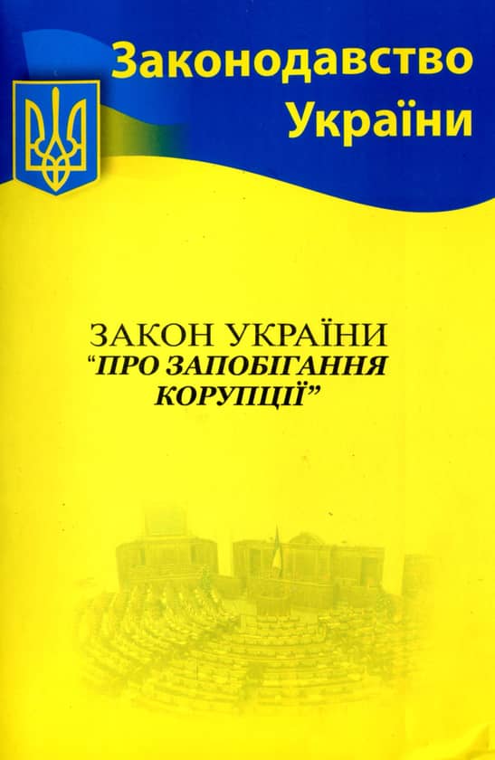 Закон України "Про запобігання корупції" 2026