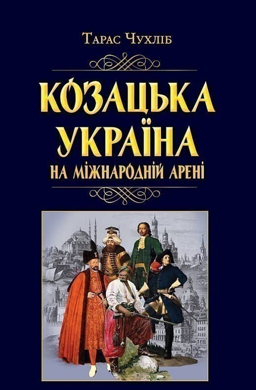 Козацька Україна на  міжнародній арені