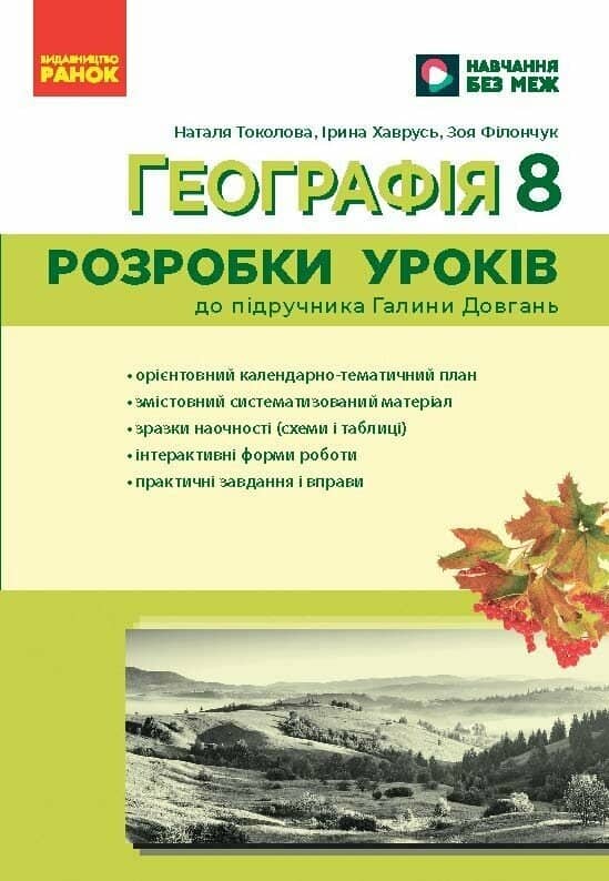 Географія. 8 клас Розробки уроків НУШ