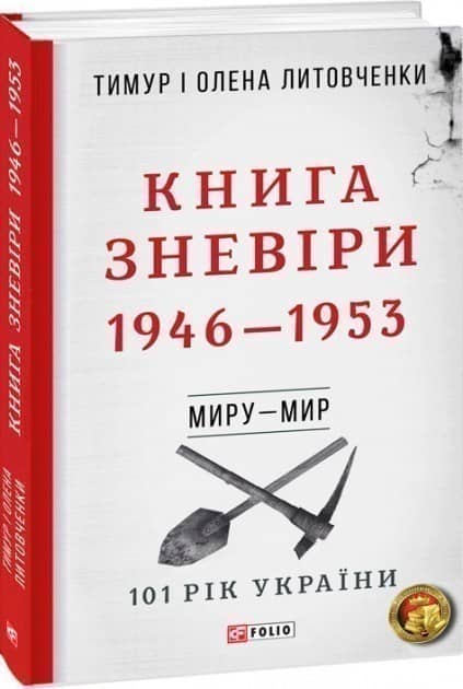 Від війни до війни.Книга Зневіри. 1946—1953