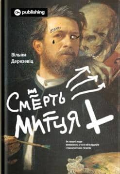 Смерть митця. Як творчі люди виживають у часи мільярдерів і технологічних гігантів