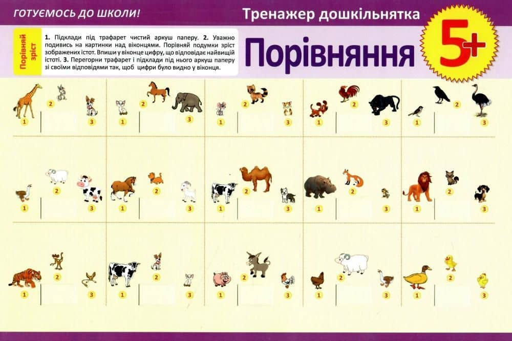 Тренажер  дошкільнятка Порівняння  5+