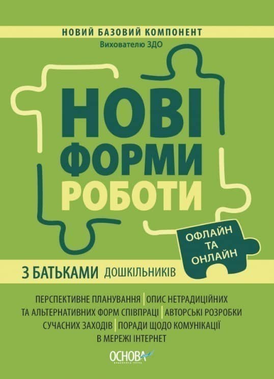 Новий базовий компонент. Нові форми роботи з батьками дошкільників