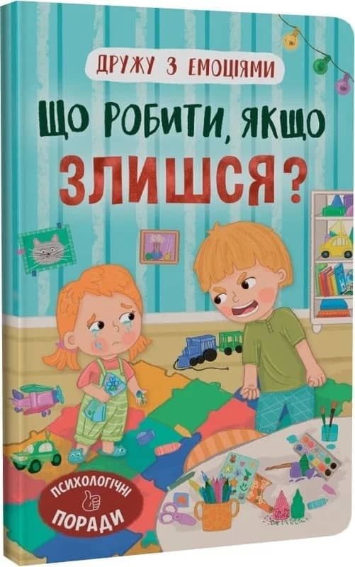 Дружу з емоціями. Що робити, якщо злишся?
