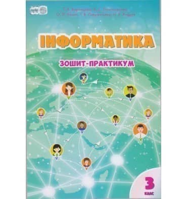 Інформатика 3 кл Робочий зошит Воронцова