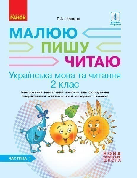 Іваниця. Укр. мова та читання. 2 клас. Зошит в 2-х ч. 1 Ч.