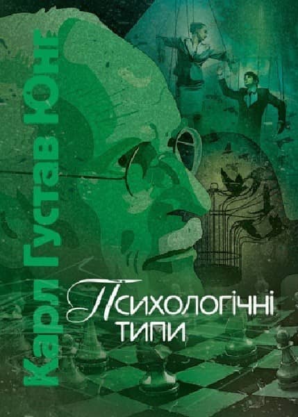Психологічні типи
