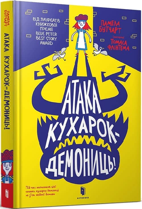 Атака кухарок-демониць!
