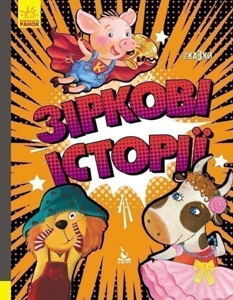 Триказки. Зіркові історії