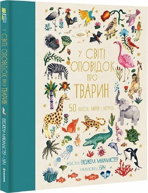 У світі оповідок про тварин. 50 казок, міфів і легенд з пошкодженням