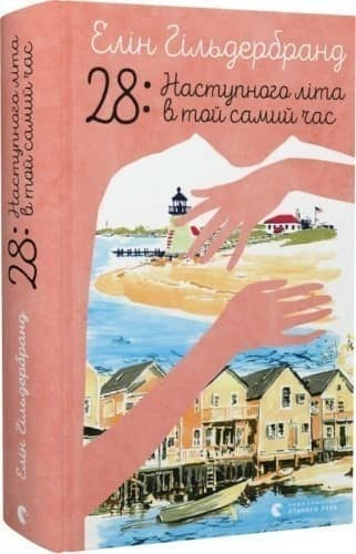 28: Наступного літа в той самий час