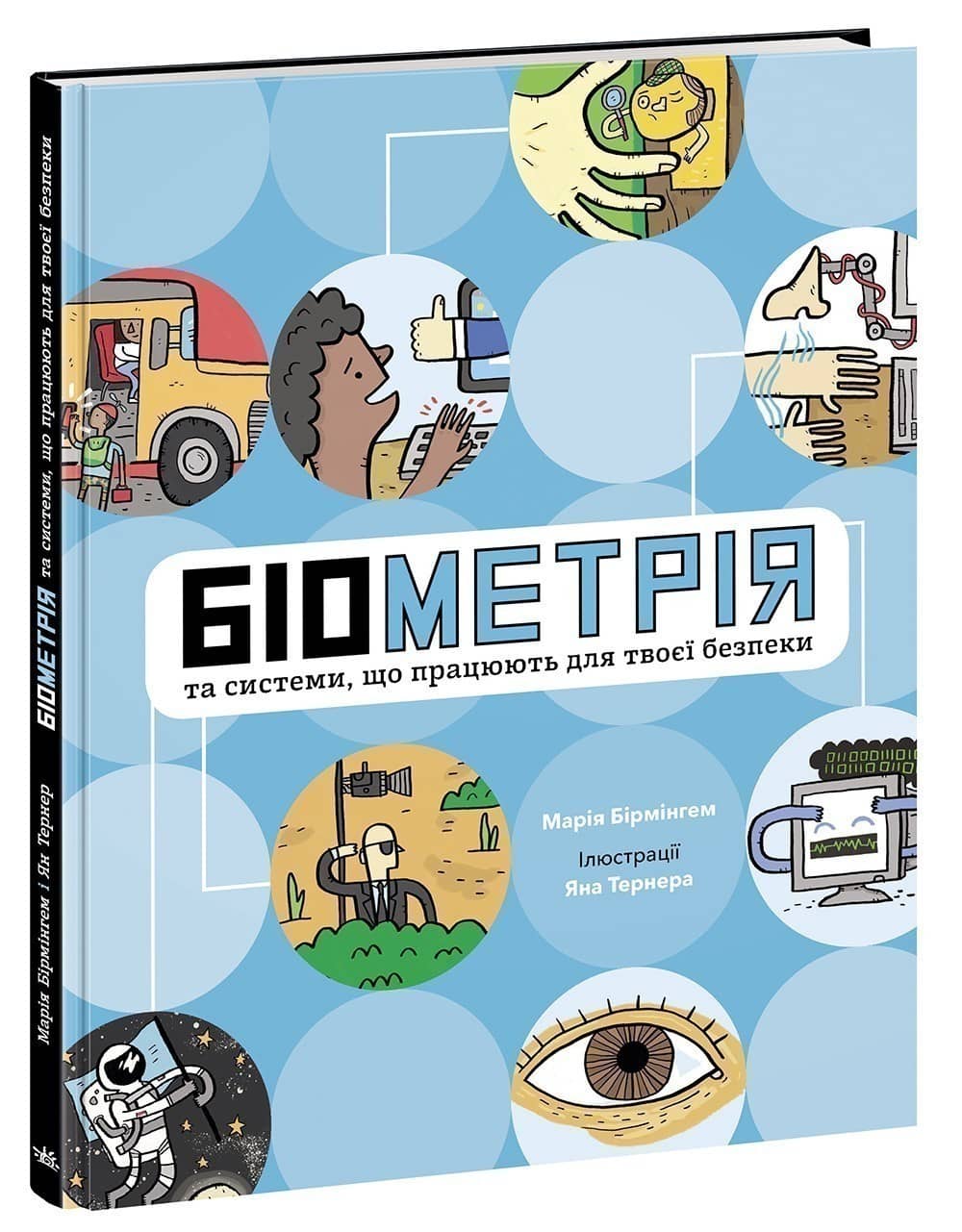 Розширення світогляду Біометрія та системи, що працюють для твоєї безпеки