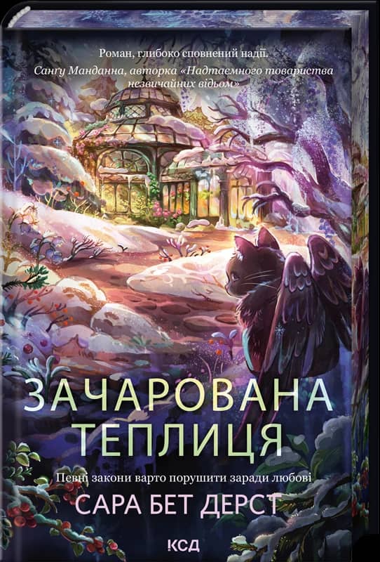 Зачарована теплиця. Крамничка чарів. Книга 2