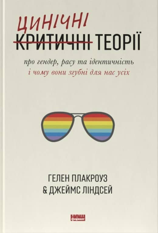 Книга &amp;quot;Цинічні теорії про гендер, расу та ідентичність. І чому вони згубні для нас усіх&amp;quot; Гелен Плакроуз, Джеймс Ліндсей