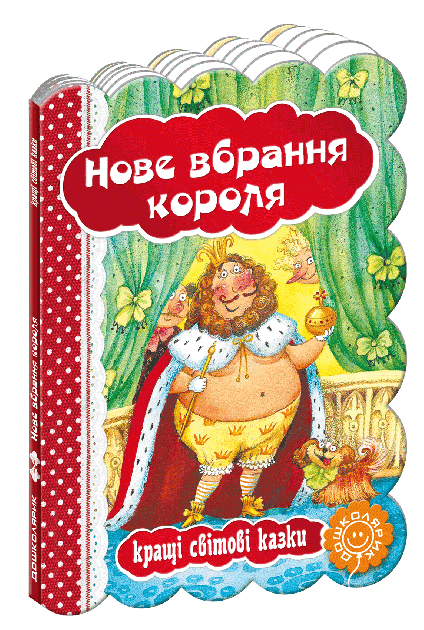 Нове вбрання короля. Кращі світові казки (мінімальний брак)