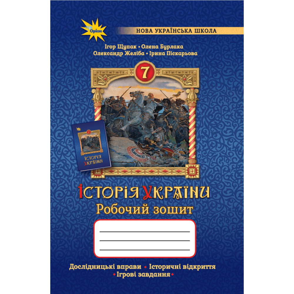 Історія України 7 кл. Робочий зошит.(НУШ)