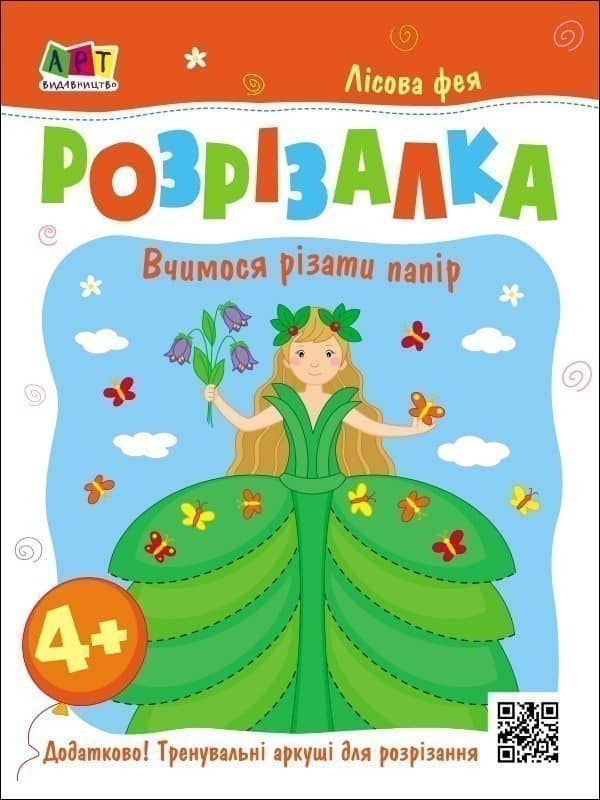 Книжка-розрізалка. Лісова фея