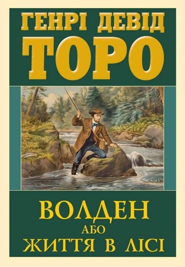 Волден, або Життя в лісі