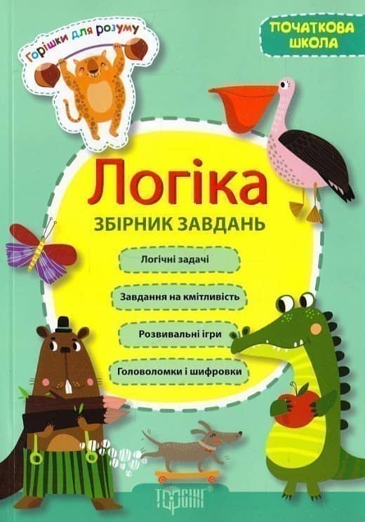 Горішки для розуму. Логічні завдання