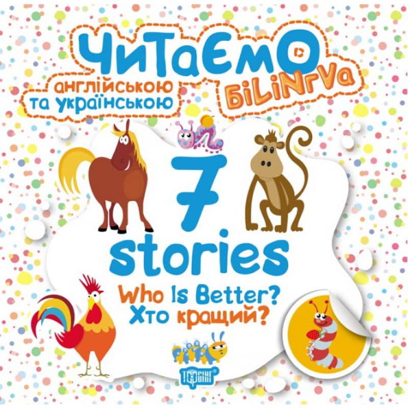 Читаємо англ. та укр. 7 stories. &amp;quot; Хто кращий?&amp;quot;