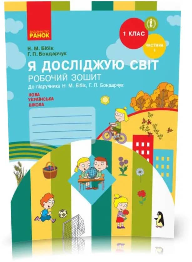 Я досліджую світ. 1 клас. РЗ у 2 ч. Ч. 1