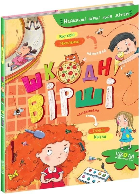 Шкодні вірші (Найкращі вірші для дітей)
