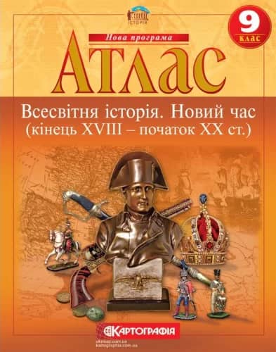Атлас : Всесвітня Історія 9 кл