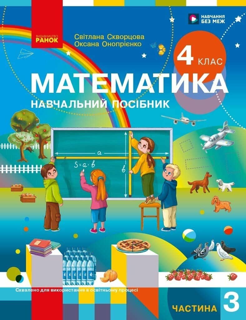 Математика. Навчальний посібник для 4 класу ЗЗСО (у 3-х частинах). Частина 3