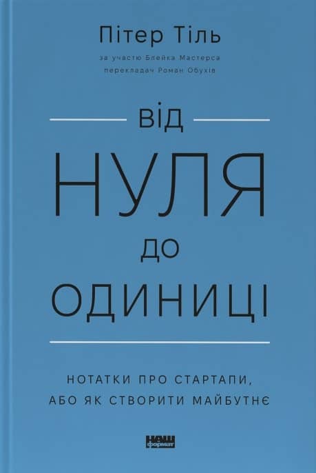 Від нуля до одиниці. Нотатки про стартапи, або Як створити майбутнє