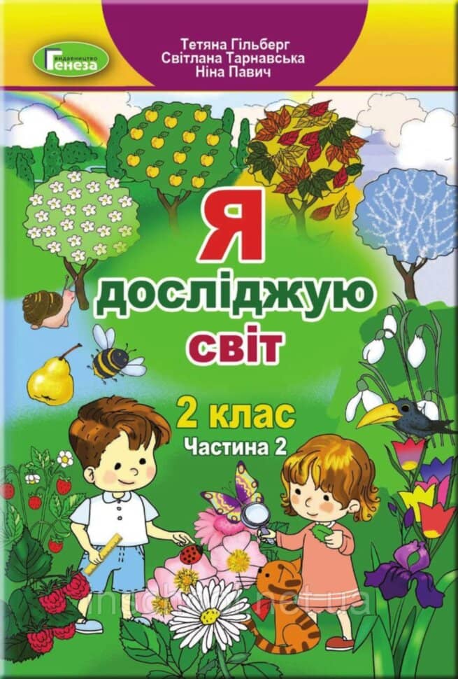 Я досліджую світ 2 кл (у) Підручник Ч. 2