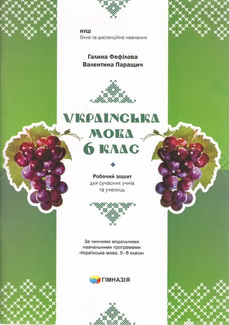 Українська мова. 6 клас. Робочий зошит для сучасних учнів та учениць. Авт. Г.Є.Фефілова, В.В.Паращич НУШ