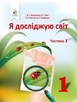 Я досліджую світ 1 кл. у 2-х ч. Ч.1 (у) Підручник Вашуленко, Бевз