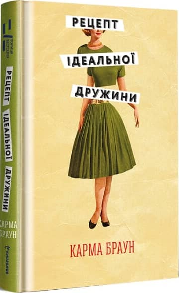 Рецепт ідеальної дружини Карма Браун