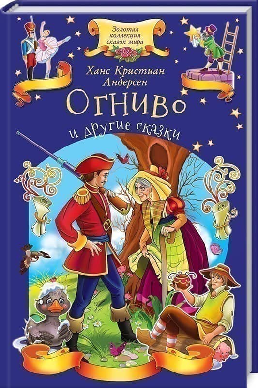 Огниво и другие сказки