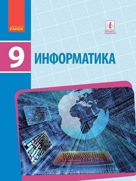 Информатика: учебник для 9 кл. ОУЗ. ГОСЗАКАЗ