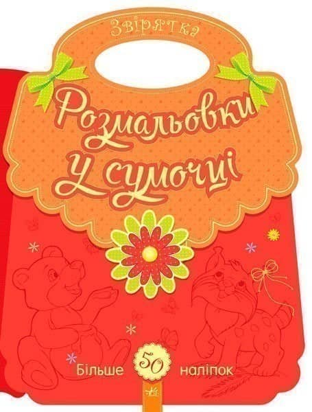Розмальовки у сумочці. Звірятка