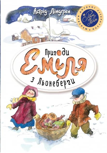 Пригоди Еміля з Льонеберґи