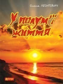 У полум’ї життя