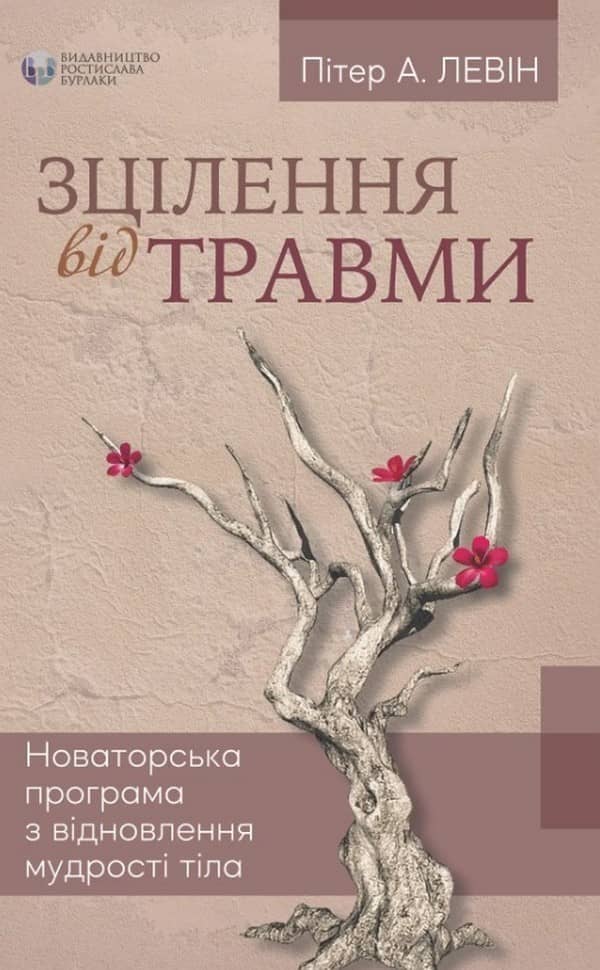 Зцілення від травми
