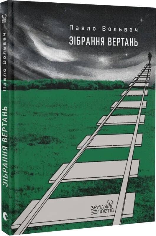 Зібрання вертань