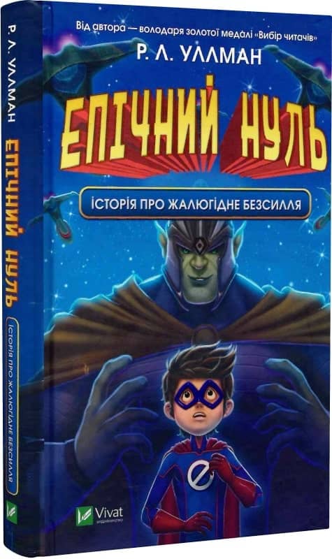 Епічний Нуль. Історія про  жалюгідне безсилля