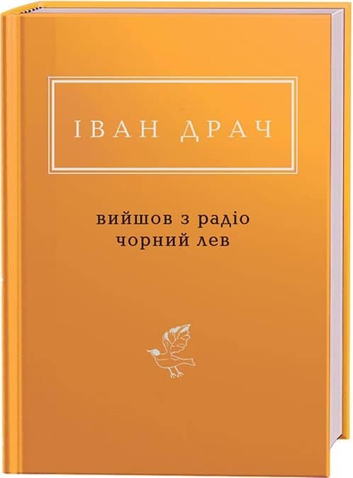 Іван Драч: Вийшов з радіо чорний лев