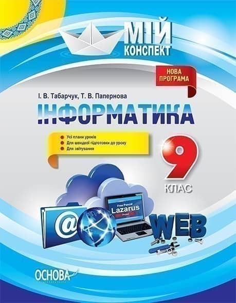 Інформатика. 9 клас