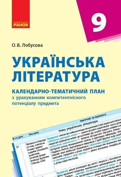 Українська література. 9 клас. КТП (Календарно-тематичний план з урахуванням компетентнісного потенц