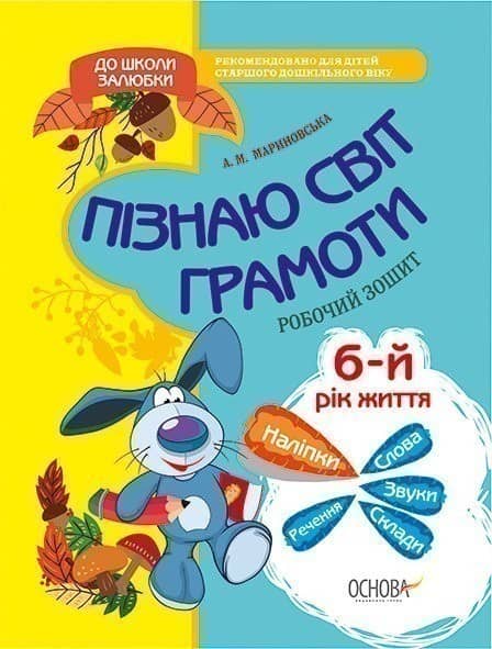 Пізнаю світ грамоти. До школи залюбки. 5-6 років.
