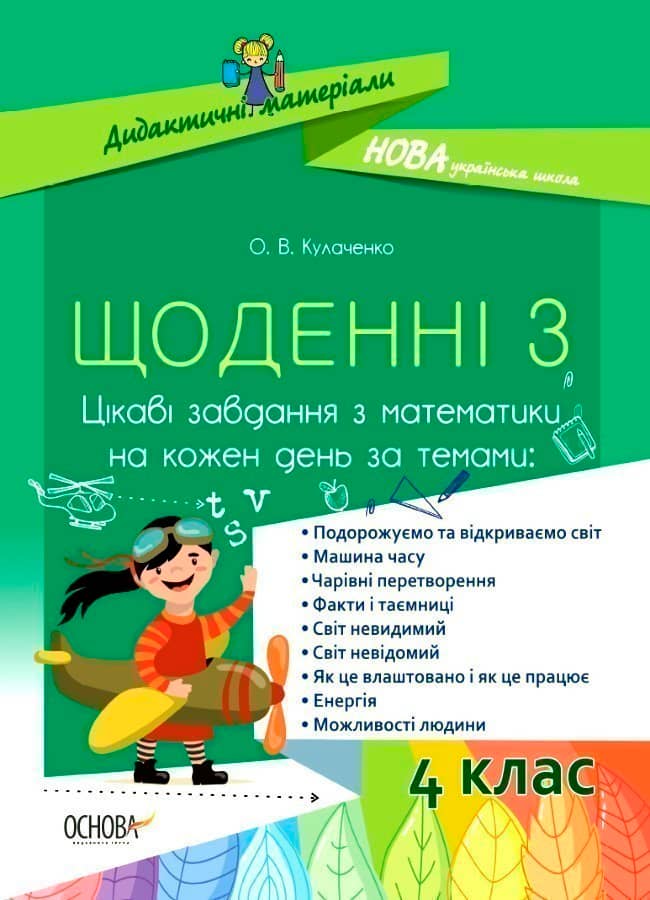 Щоденні 3. 4 клас. Цікаві завдання з математики на кожен день за темами
