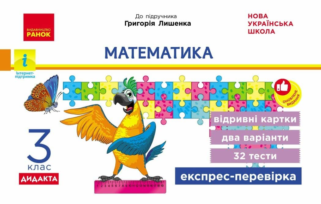 НУШ ДИДАКТА Математика. 3 клас. Відривні картки до підручника Г. Лишенка. Серія «Експрес-перевірка»