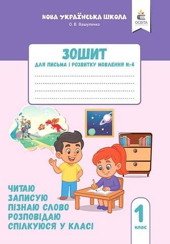 Зошит для письма і розвитку мовлення, 1 клас Частина 4 (2025р.)